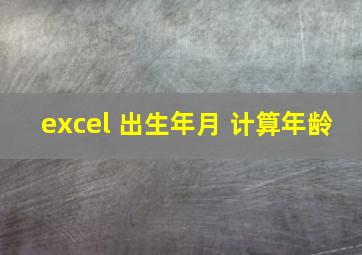 excel 出生年月 计算年龄